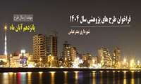 فراخوان طرح های پژوهشی سال 1404 شهرداری بندرعباس