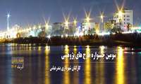 سومین جشنواره پژوهشی کارکنان شهرداری بندرعباس