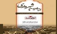 گرامیداشت روز شهرداری و دهیاری