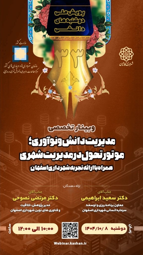 برگزاری سی و سومین پویش ملی «دوشنبه‌های دانشی» با محوریت مدیریت دانش و نوآوری .