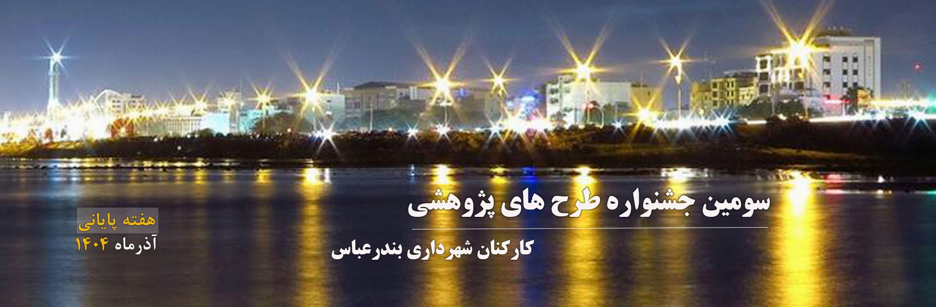 سومین جشنواره پژوهشی کارکنان شهرداری بندرعباس